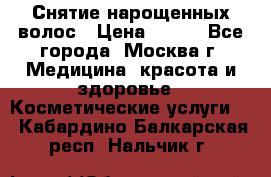 Снятие нарощенных волос › Цена ­ 800 - Все города, Москва г. Медицина, красота и здоровье » Косметические услуги   . Кабардино-Балкарская респ.,Нальчик г.